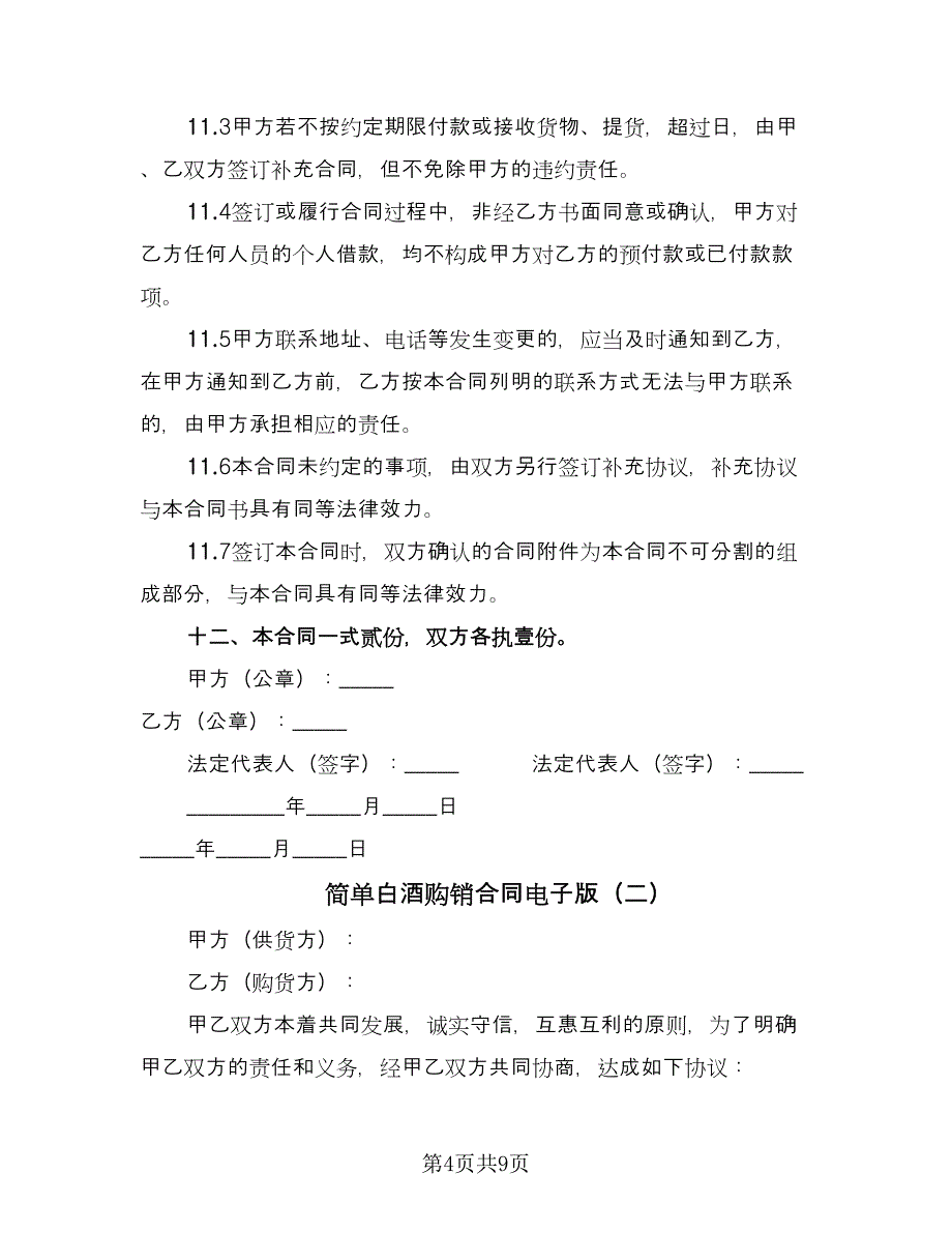 简单白酒购销合同电子版（4篇）.doc_第4页