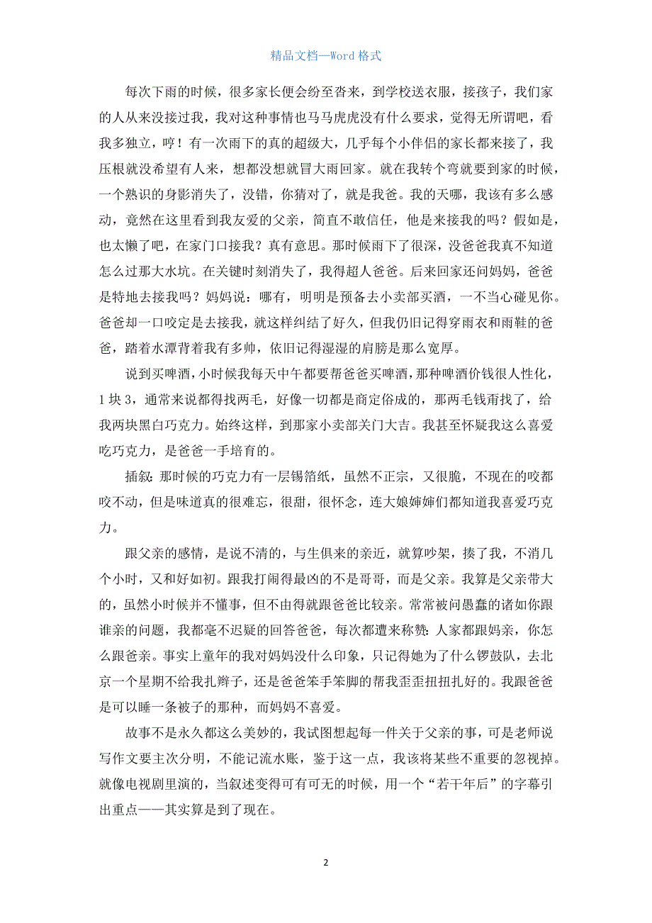 高一写人作文：不想失去的爱2000字.docx_第2页