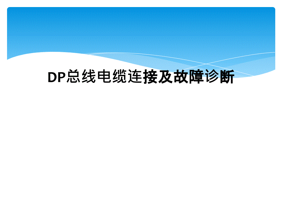 DP总线电缆连接及故障诊断_第1页