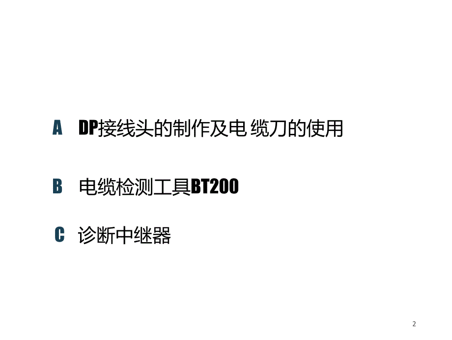 DP总线电缆连接及故障诊断_第2页