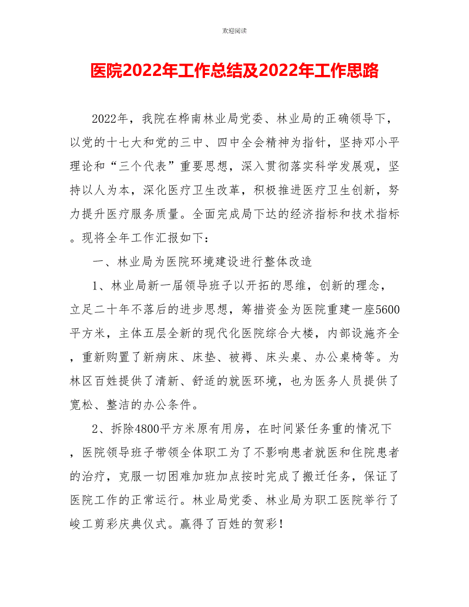 医院2022年工作总结及2022年工作思路_第1页