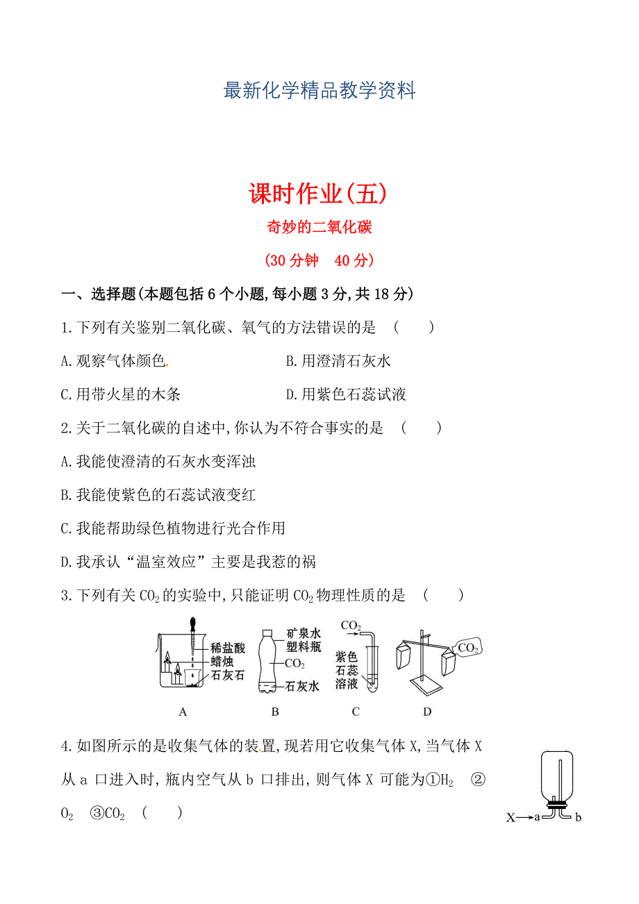 最新初中化学精练精析：课时作业(五) 第2章 第2节奇妙的二氧化碳沪教版九年级上_第1页