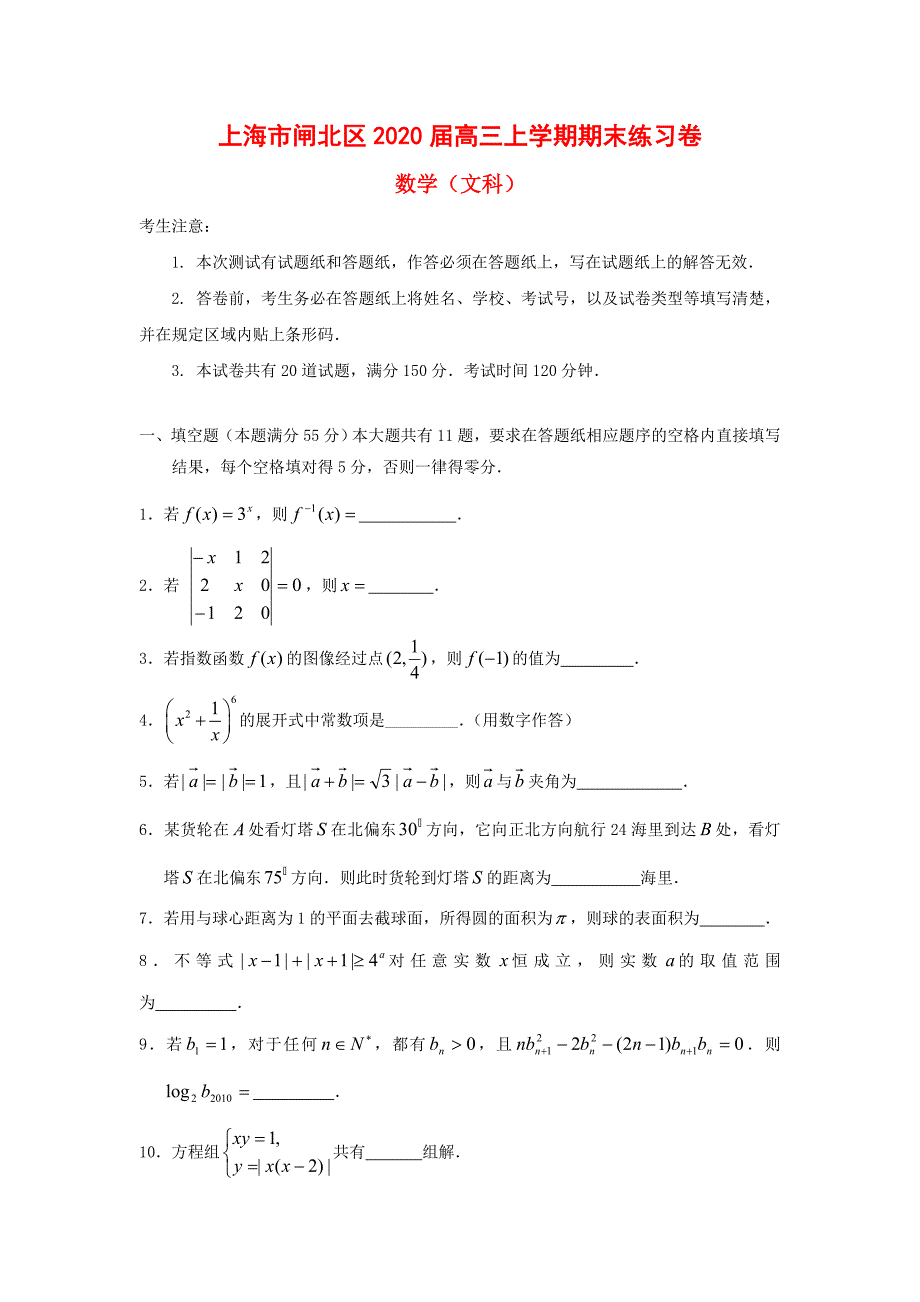 上海市闸北区高三数学上学期期末练习卷文沪教版新课标_第1页