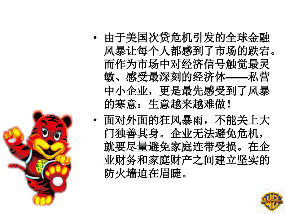 老板你的财产安全吗？—企业资产与个人资产的隔离模板课件演示文档资料_第2页