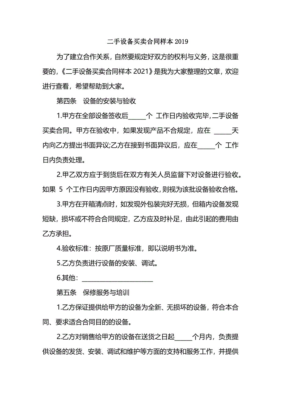 二手设备买卖合同样本2019_第1页