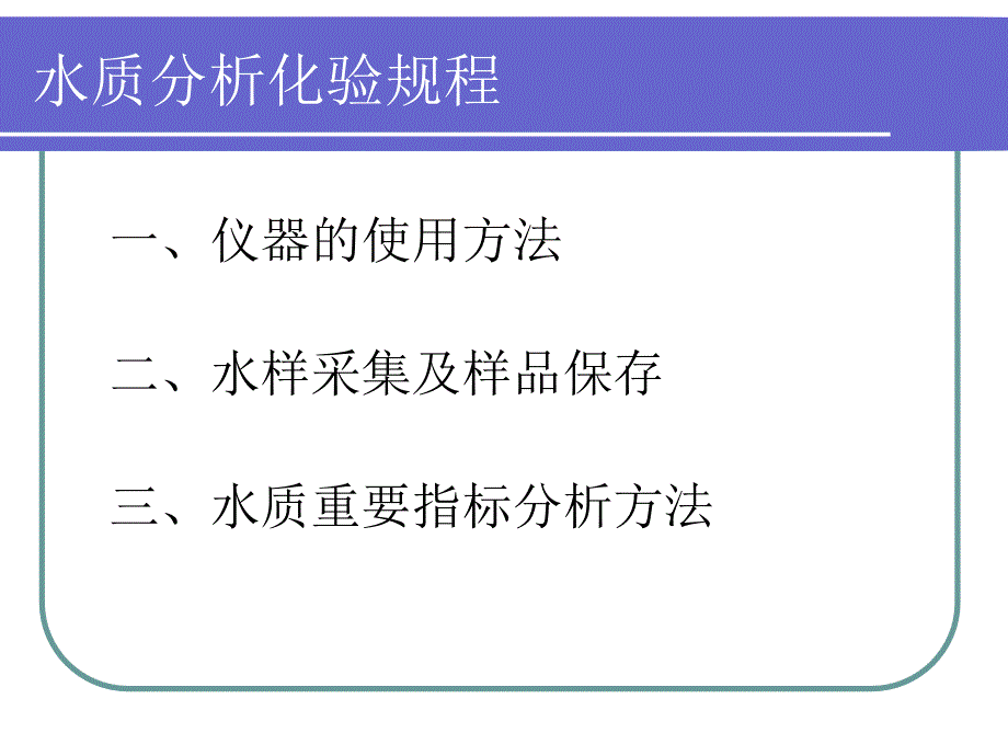 污水厂水质分析化验规程_第3页