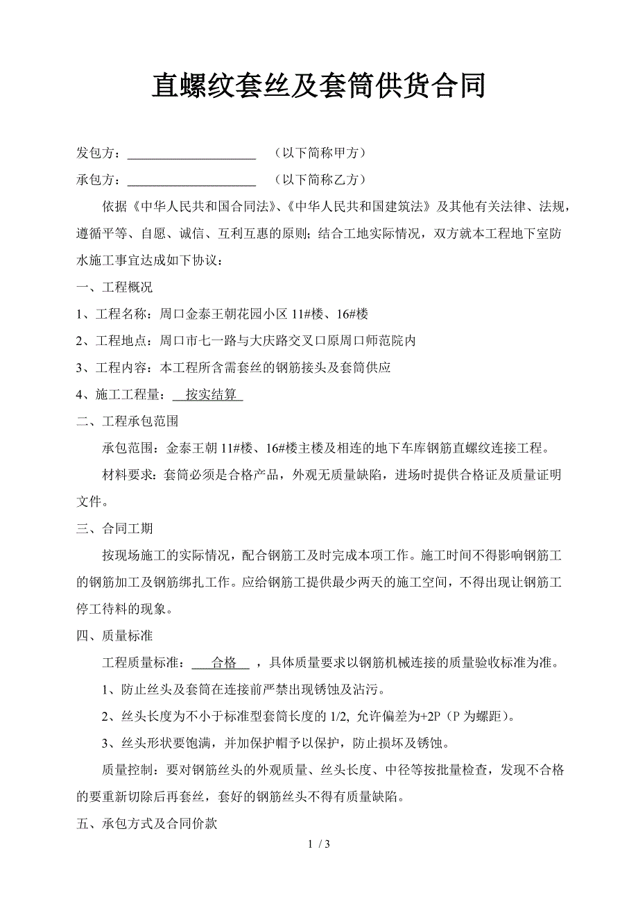 直螺纹套丝及套筒供货合同_第1页