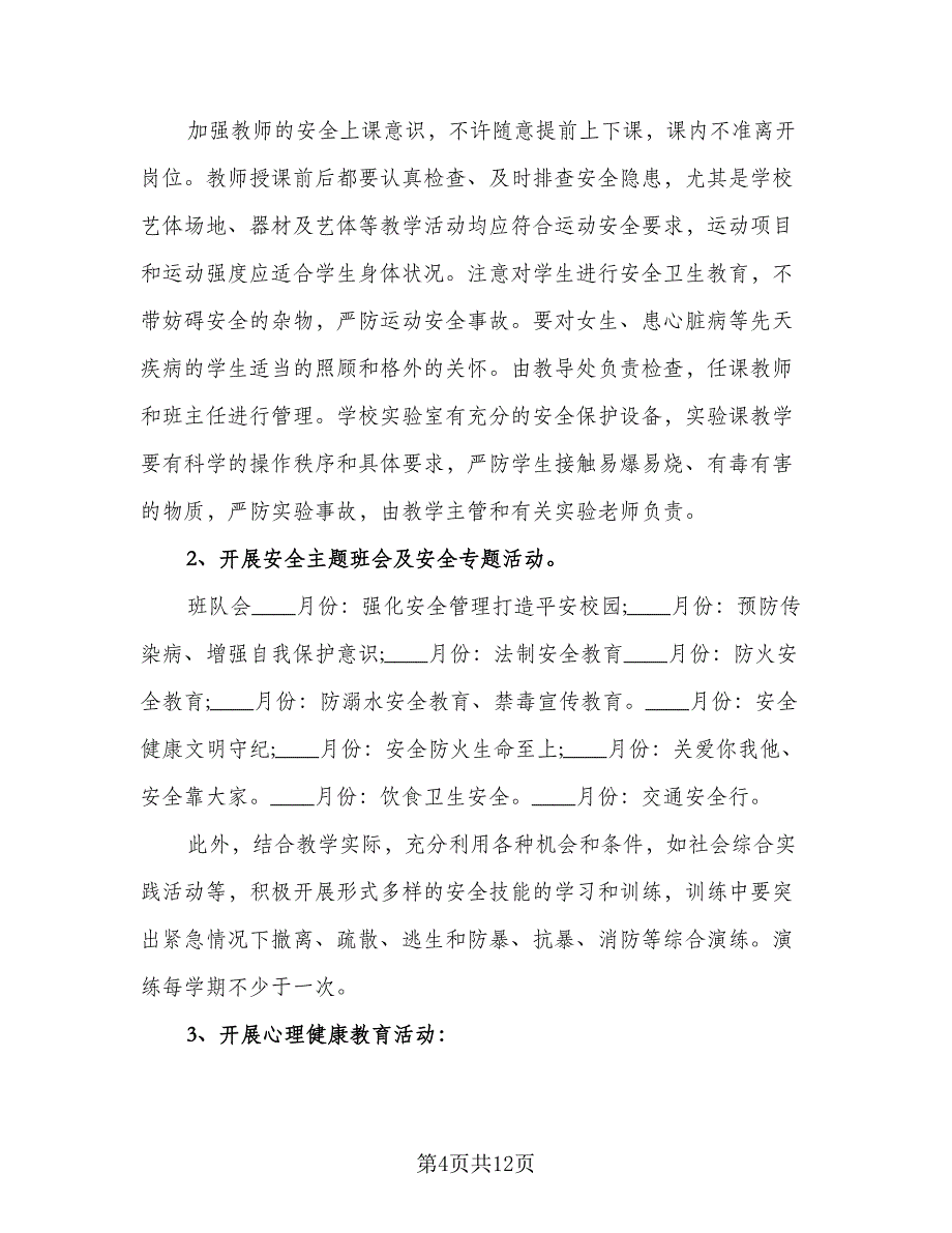 2023-2024学年度小学学校安全卫生工作计划样本（三篇）.doc_第4页