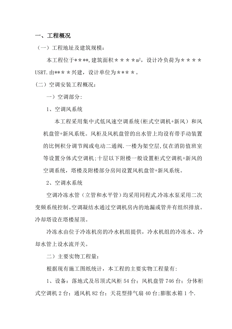 【施工管理】通风与空调工程施工组织设计_第4页