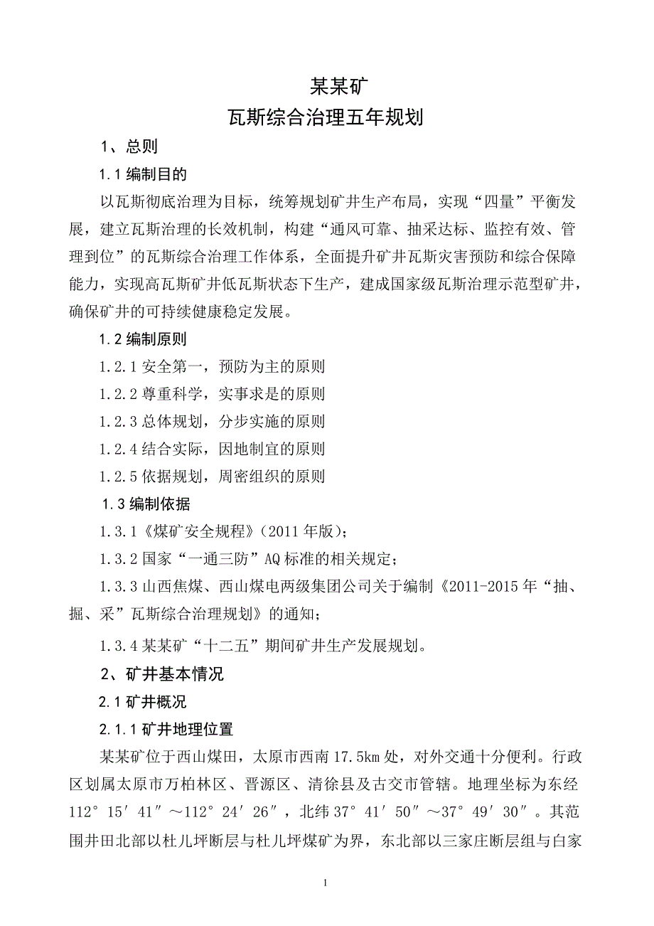 某某矿瓦斯综合治理五年规划.doc_第1页