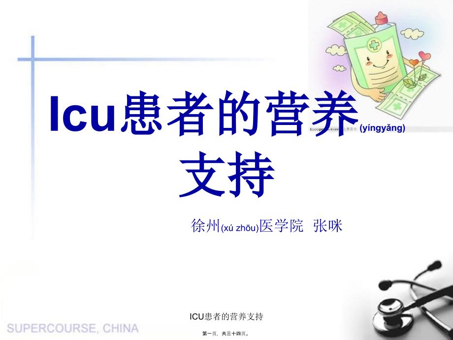 ICU患者的营养支持课件_第1页