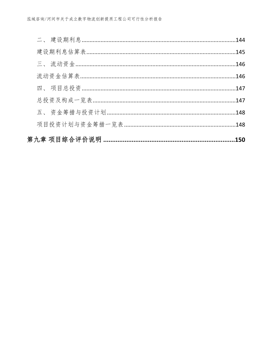 河间市关于成立数字物流创新提质工程公司可行性分析报告【参考模板】_第4页