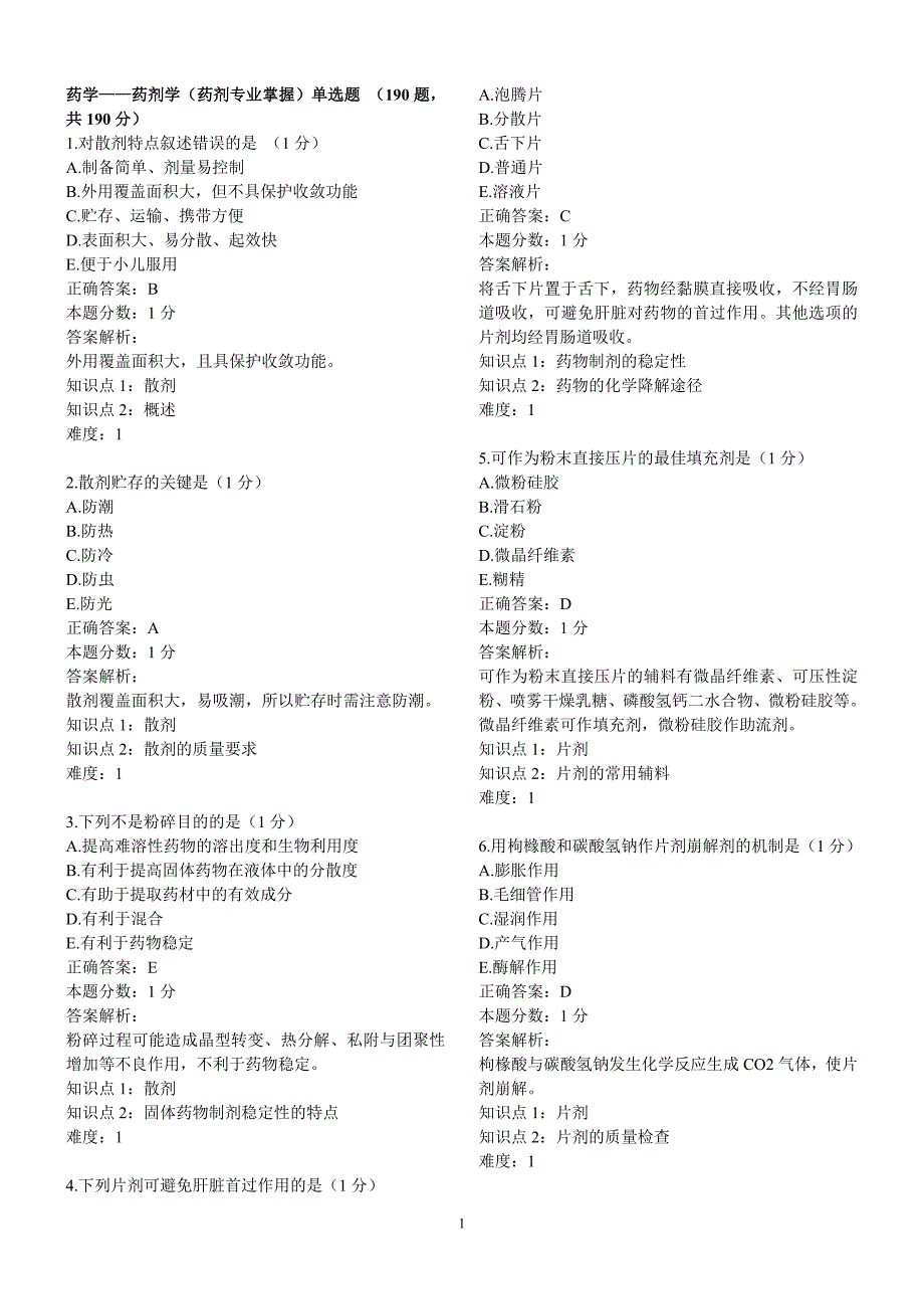 药学——药剂学190题.doc_第1页