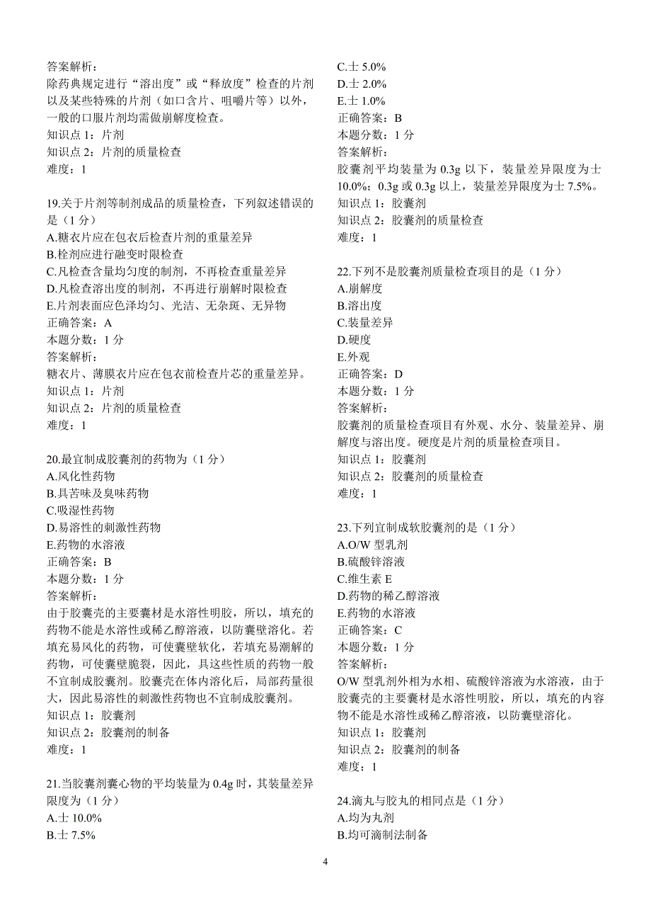 药学——药剂学190题.doc_第4页