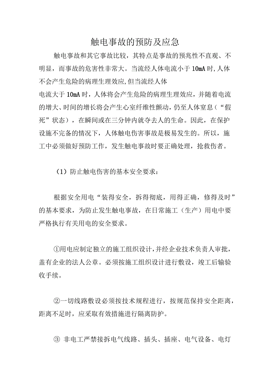 触电事故的预防及应急_第1页