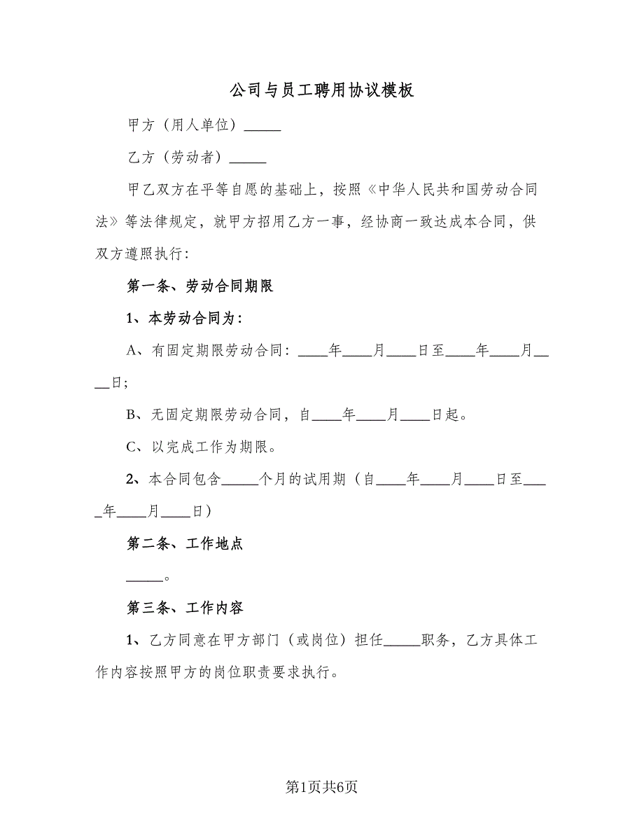 公司与员工聘用协议模板（二篇）.doc_第1页