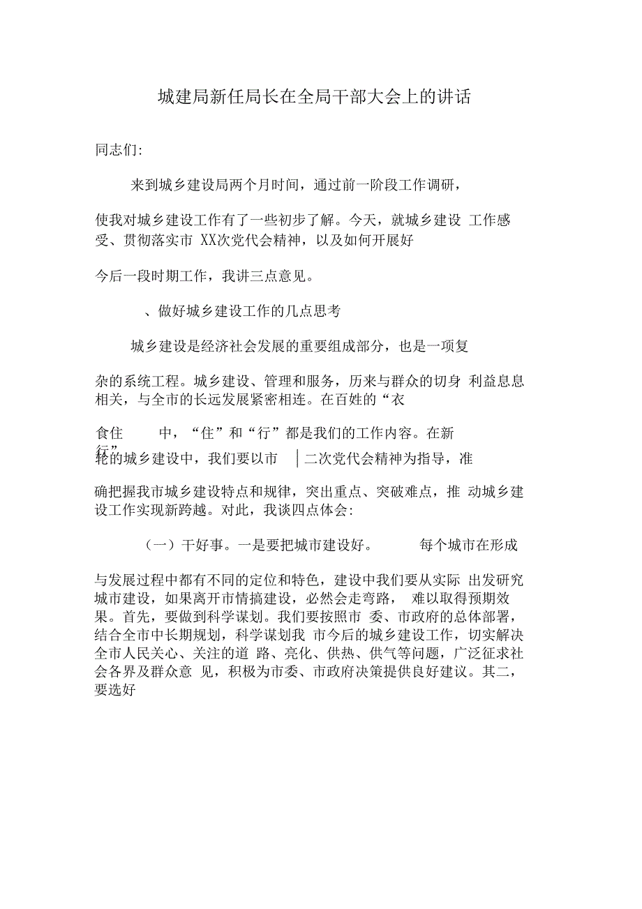 城建局新任局长在全局干部大会上的讲话_第1页