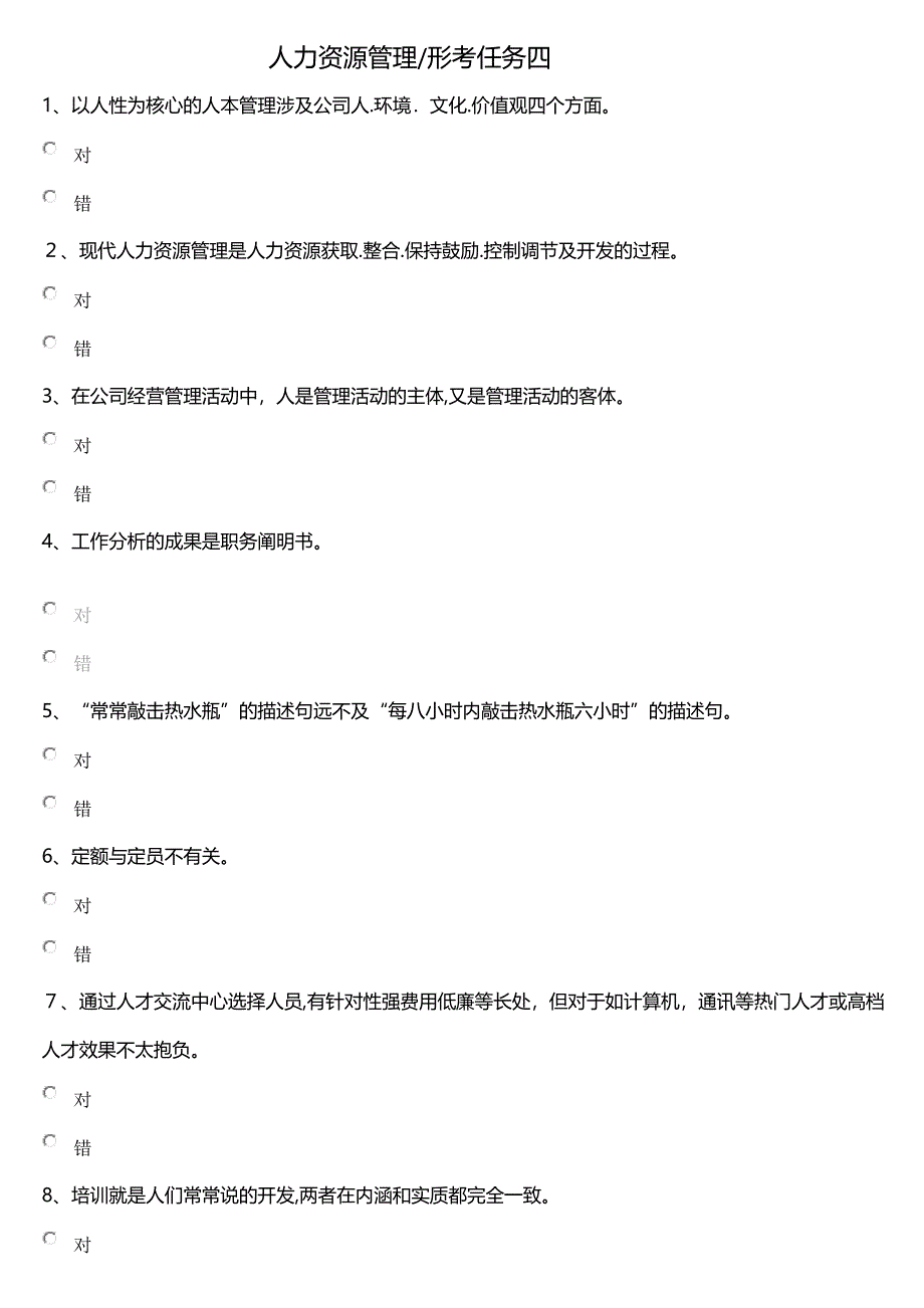 人力资源形考任务四_第1页