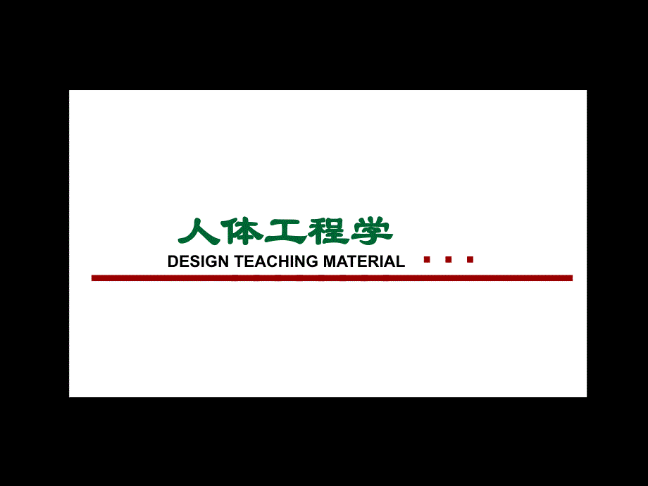 人体工程学在居住空间中的应用ppt课件_第1页