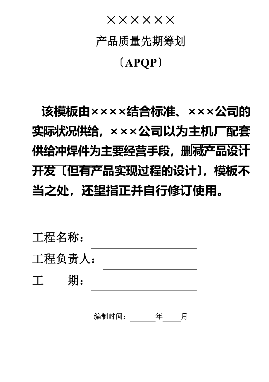 APQP实用模板要点.docx_第1页