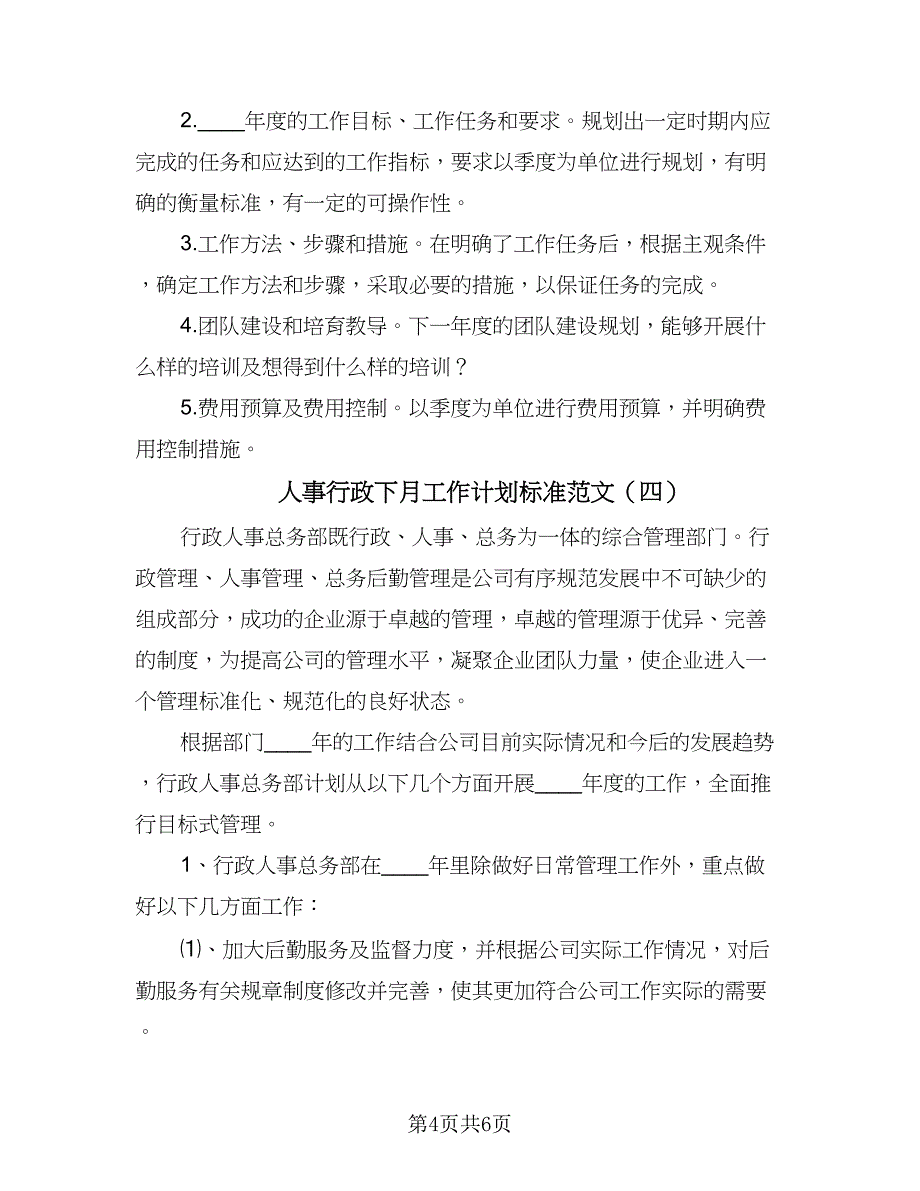 人事行政下月工作计划标准范文（4篇）.doc_第4页