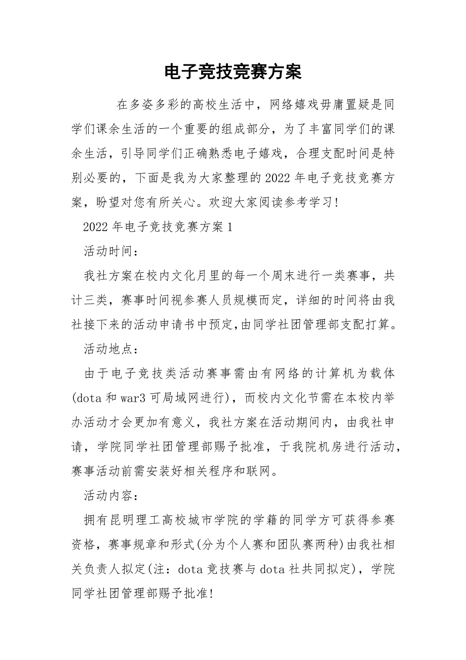 电子竞技竞赛方案_第1页