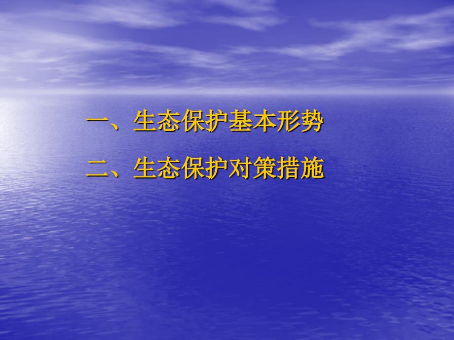 生态环境保护——形势任务与对策探索_第2页