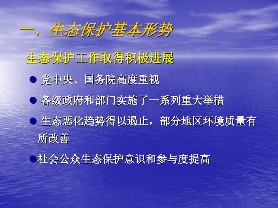 生态环境保护——形势任务与对策探索_第4页