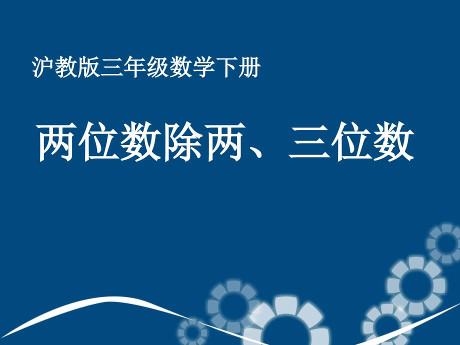 三年级数学下册两位数除两三位数课件3沪教版课件_第1页