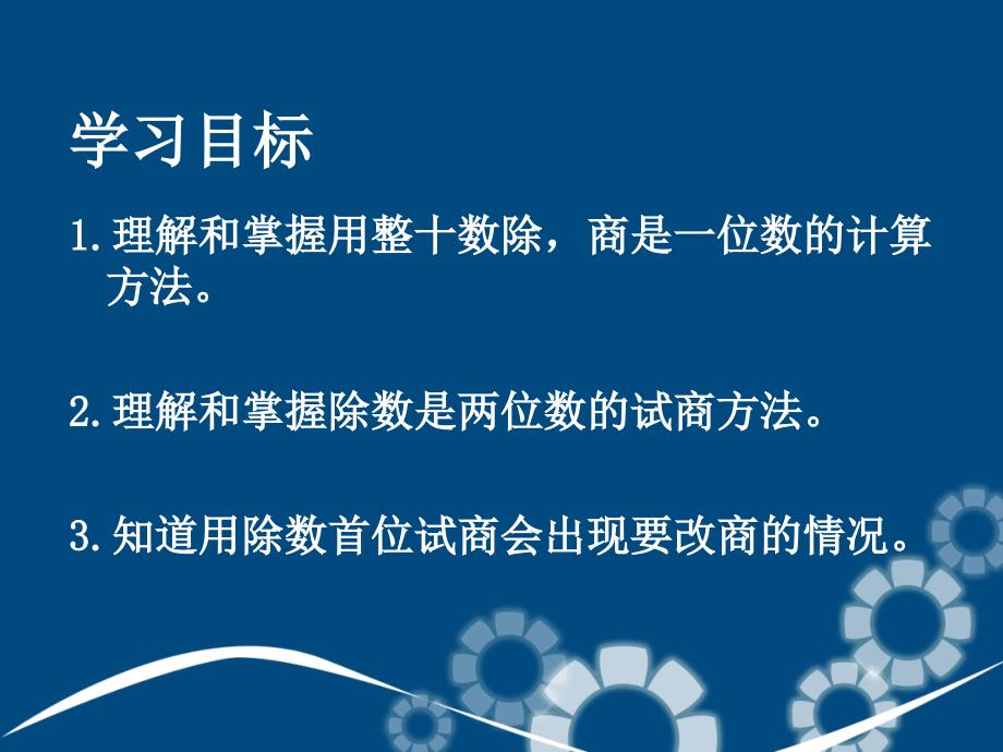 三年级数学下册两位数除两三位数课件3沪教版课件_第2页