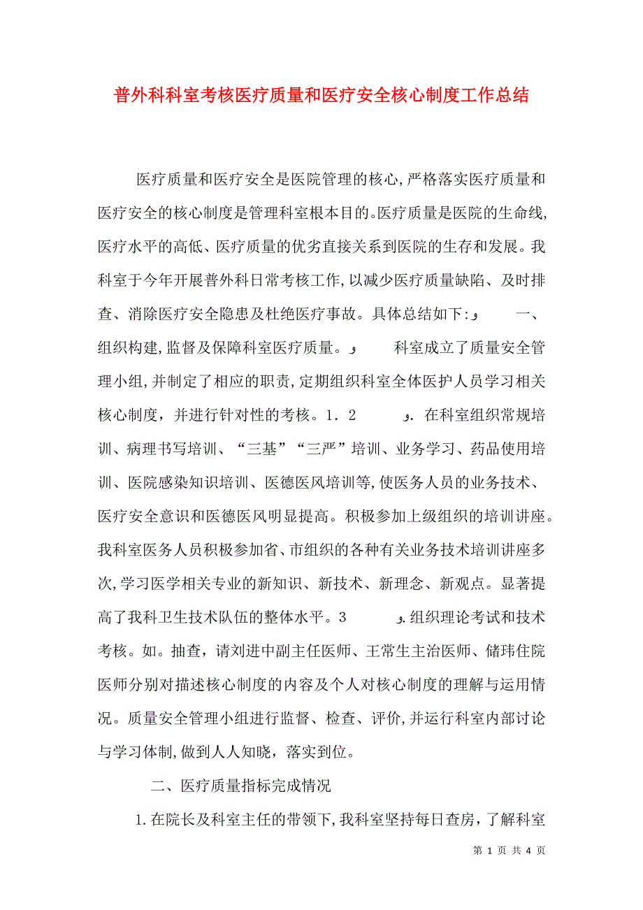 普外科科室考核医疗质量和医疗安全核心制度工作总结_第1页