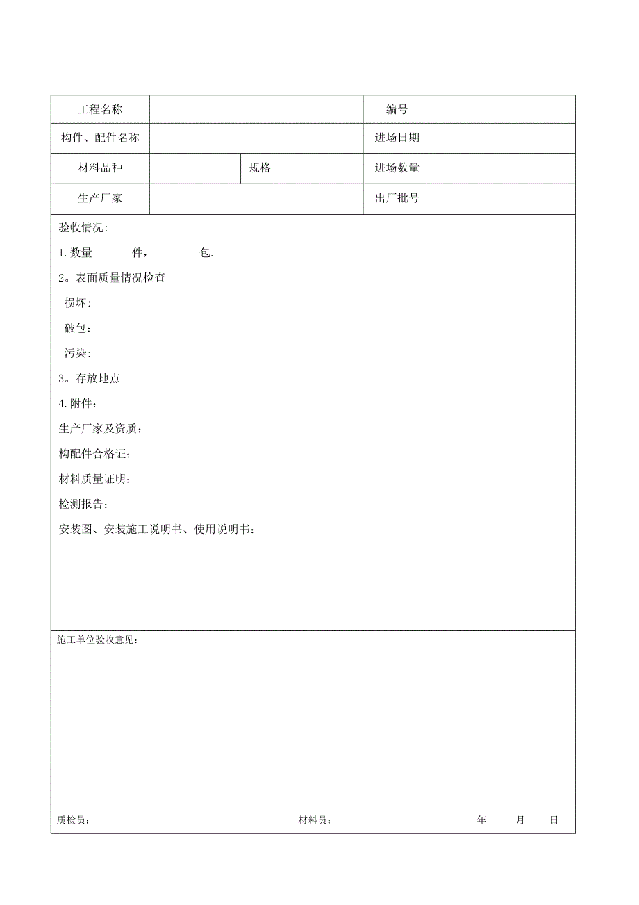 临时建筑工程验收记录表.doc_第1页