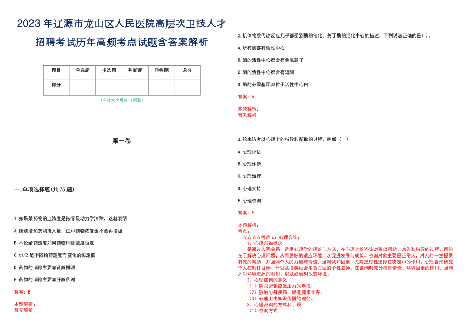 2023年辽源市龙山区人民医院高层次卫技人才招聘考试历年高频考点试题含答案解析_0_第1页