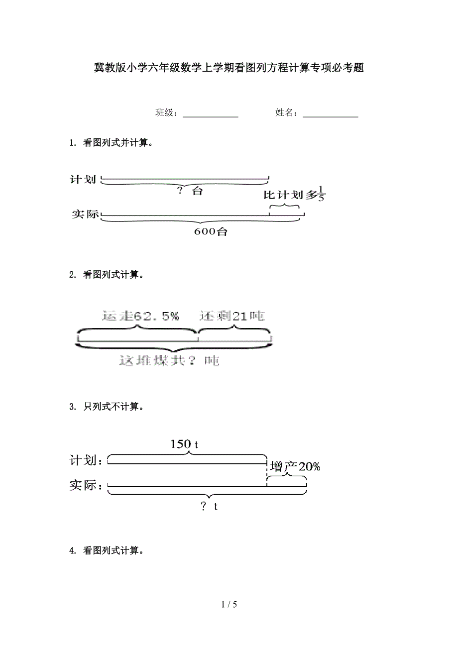 冀教版小学六年级数学上学期看图列方程计算专项必考题_第1页