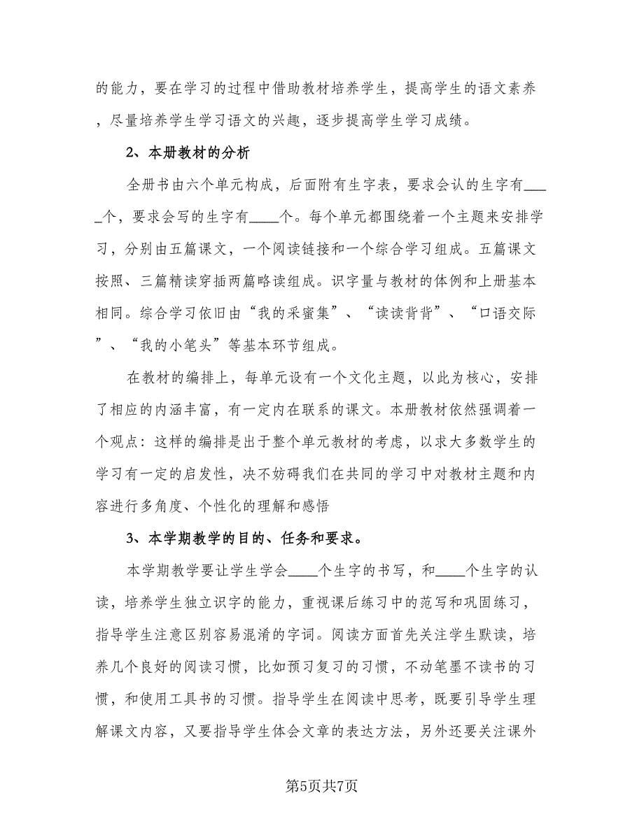 五年级语文上学期的教学计划范本（三篇）.doc_第5页