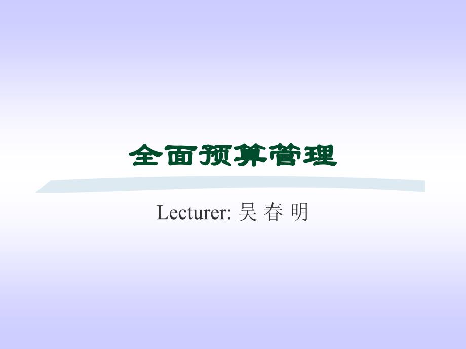 全面预算管理及基本流程和方法课件_第1页