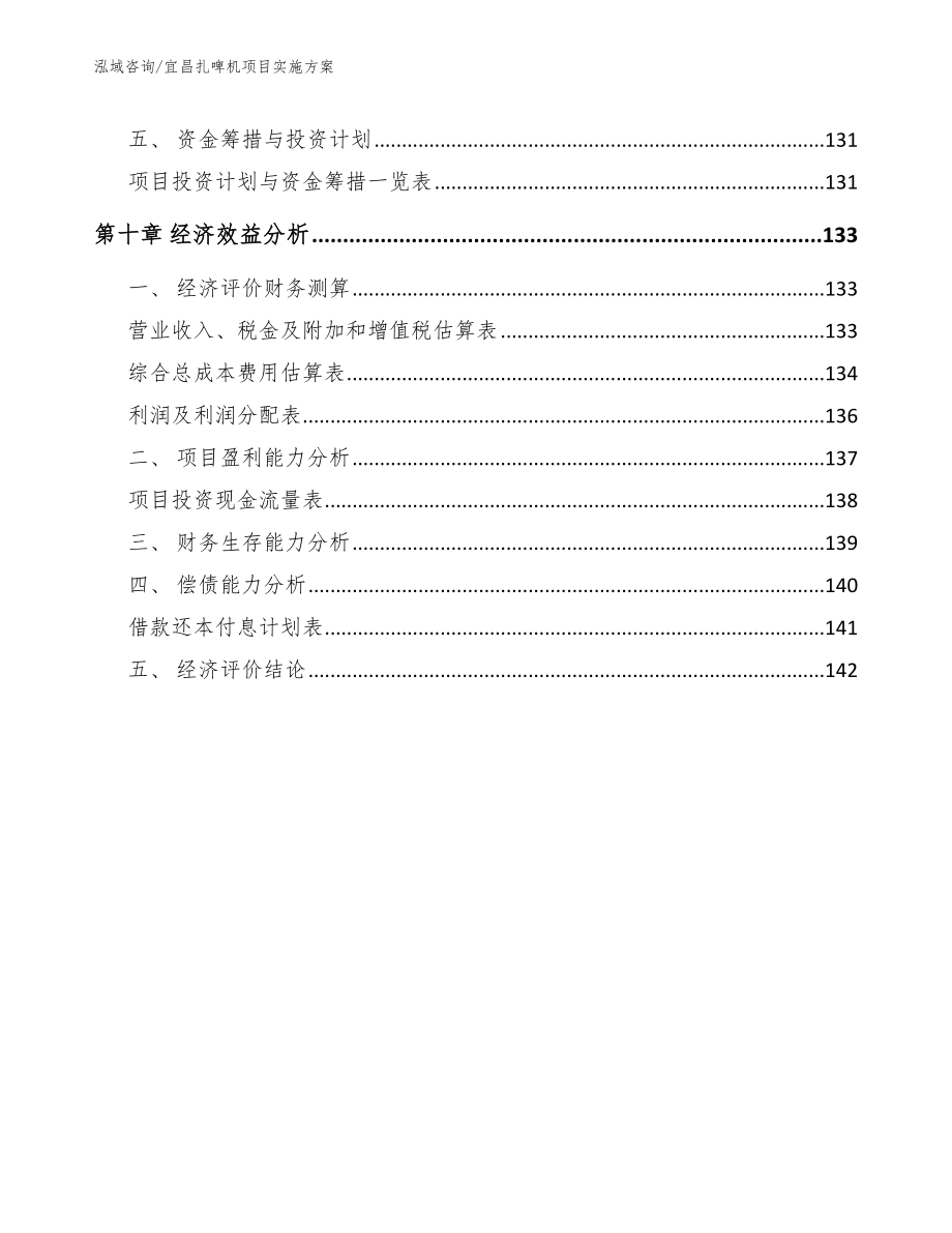 宜昌扎啤机项目实施方案范文模板_第4页