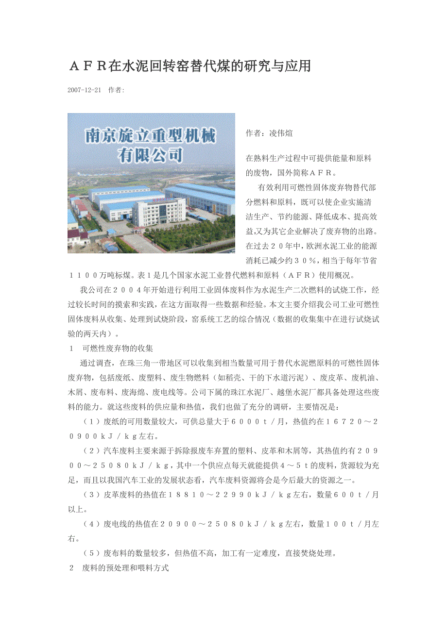 AFR在水泥回转窑替代煤的研究与应用.doc_第1页