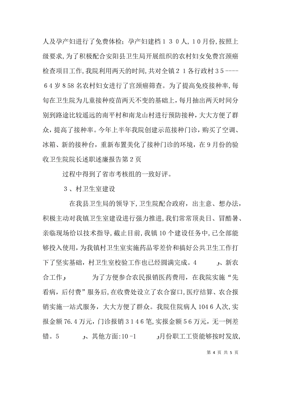 卫生院院长述职述廉报告_第4页