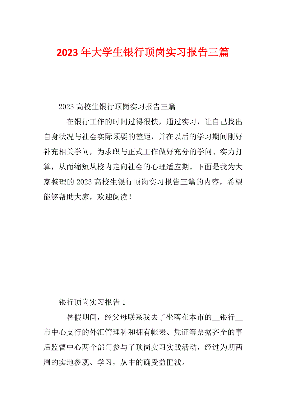 2023年大学生银行顶岗实习报告三篇_第1页