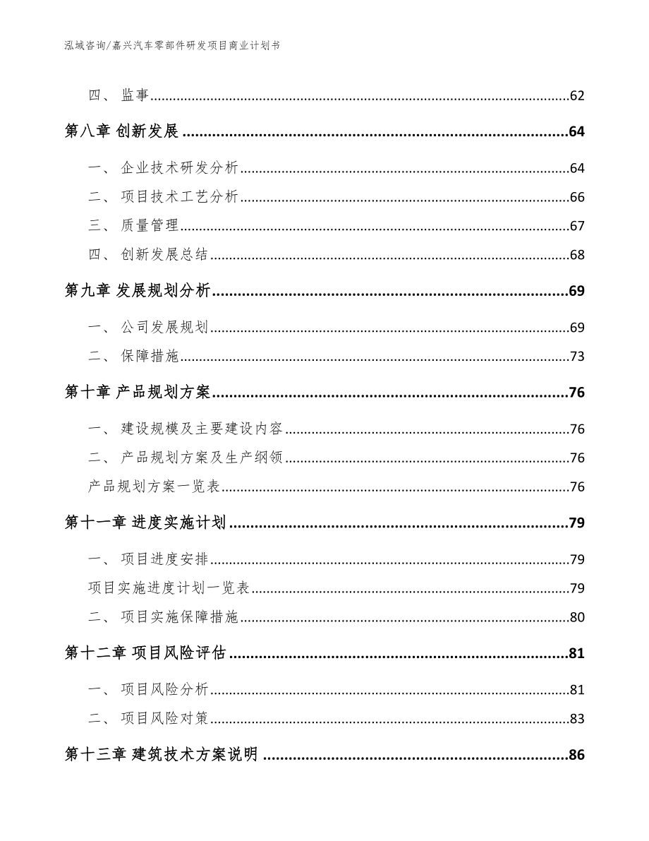 嘉兴汽车零部件研发项目商业计划书（范文模板）_第4页