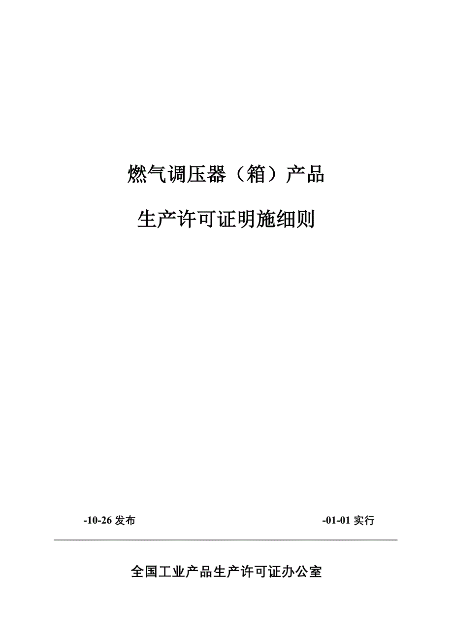 燃气调压器箱生产许可证实施细则_第1页