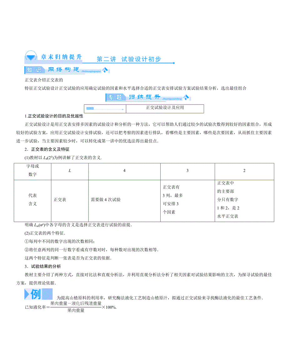 精修版人教A版数学选修47第2讲试验设计初步章末归纳提升与知识梳理_第1页