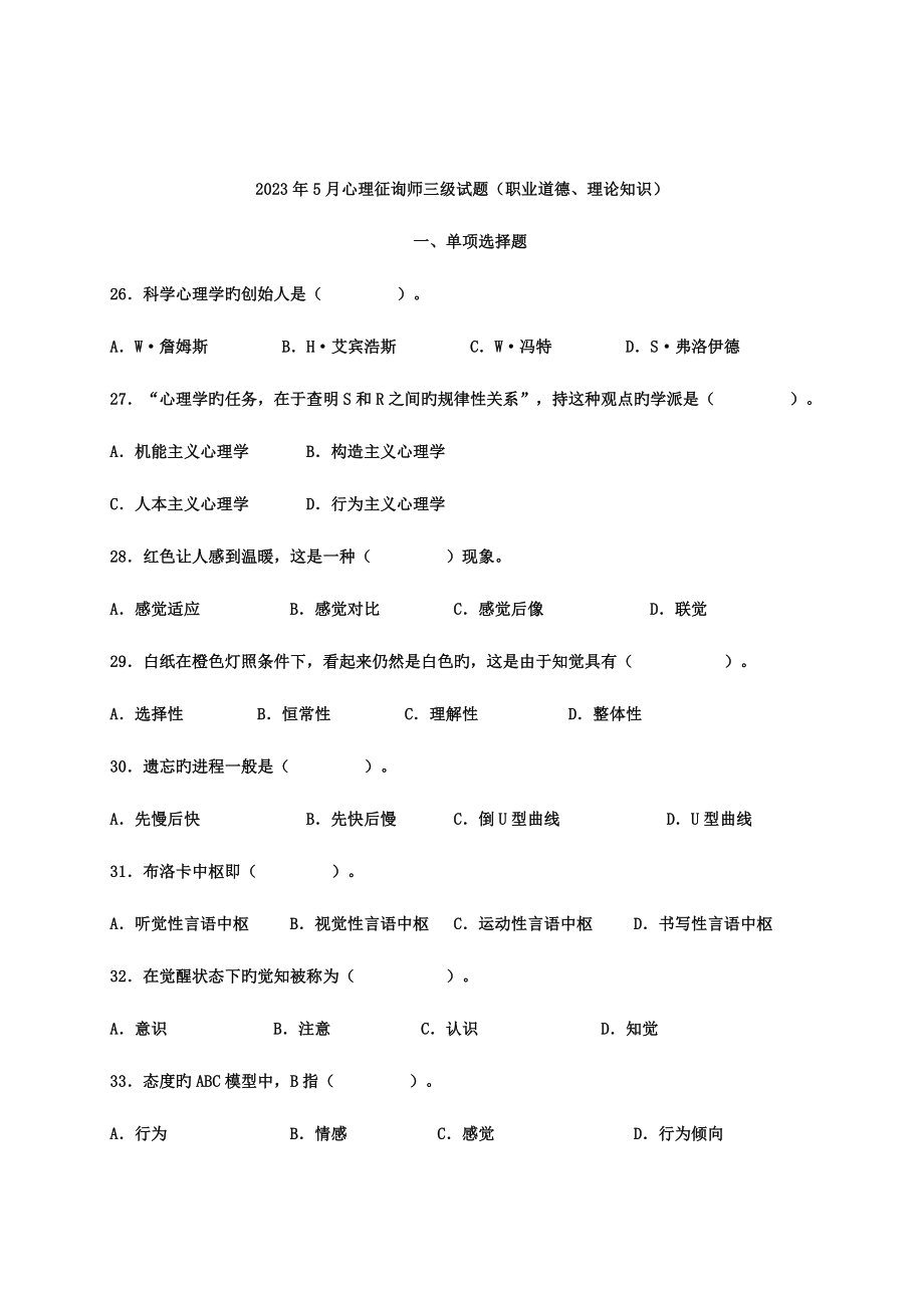 2023年心理咨询师考试三级历年真题及答案.doc_第1页