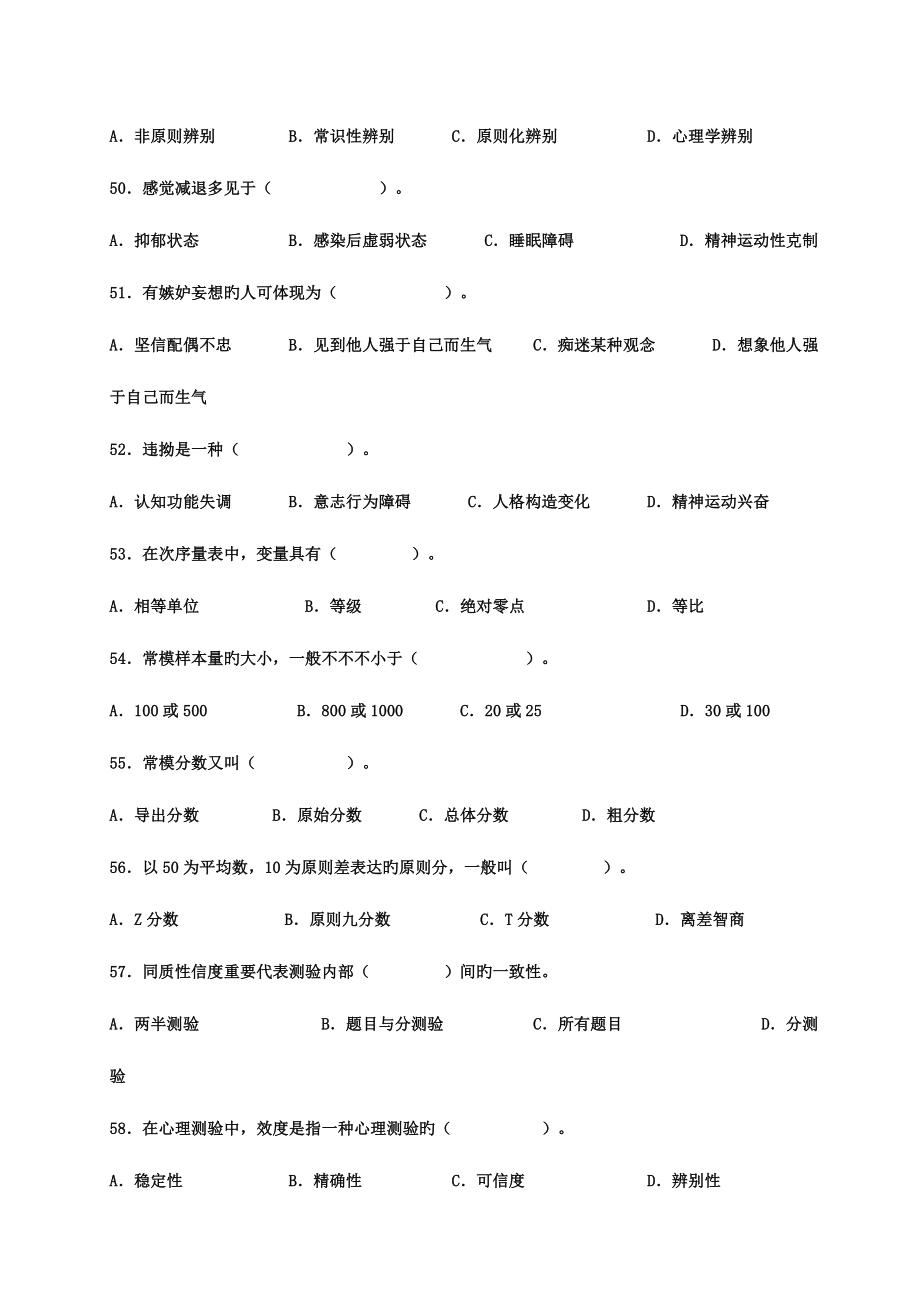 2023年心理咨询师考试三级历年真题及答案.doc_第4页