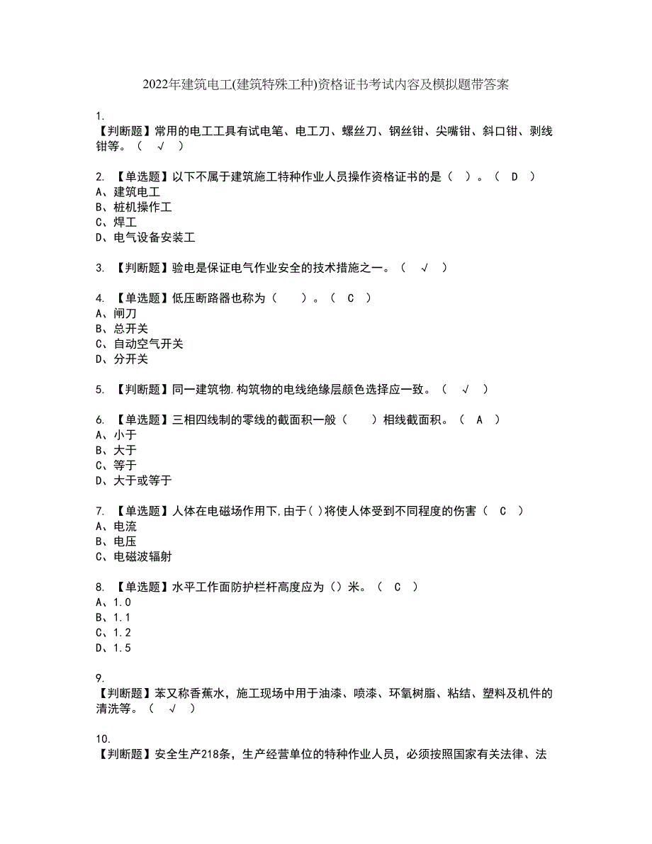 2022年建筑电工(建筑特殊工种)资格证书考试内容及模拟题带答案点睛卷27_第1页