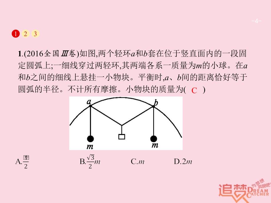 2018年高考物理二轮复习 专题整合高频突破 专题一 力与运动1 力与物体的平衡课件_第4页