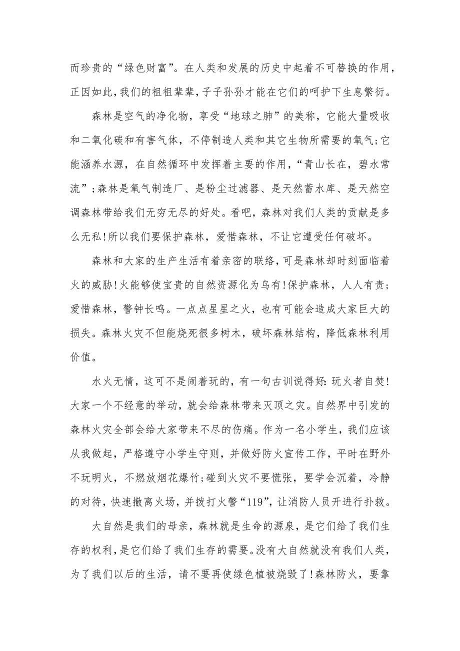 中小学生相关森林防火作文_第4页