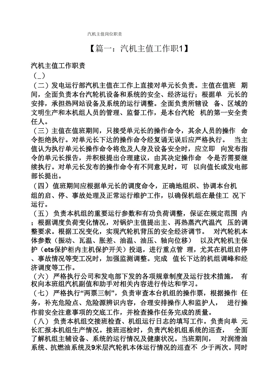 汽机主值岗位职责_第1页