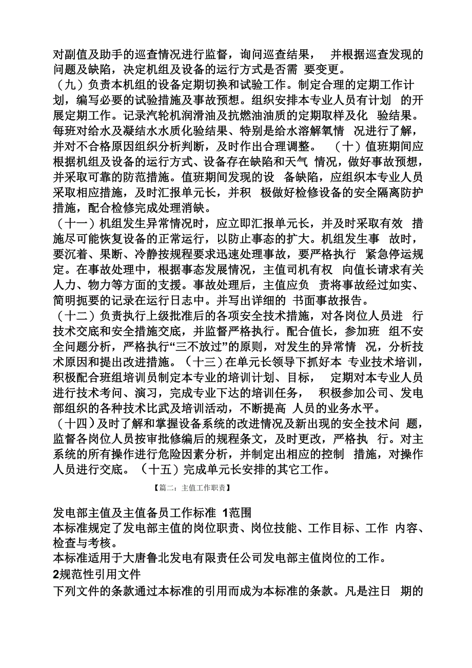 汽机主值岗位职责_第2页